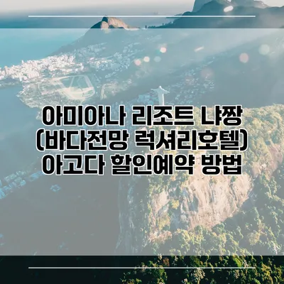 아미아나 리조트 냐짱 (바다전망 럭셔리호텔) 아고다 할인예약 방법