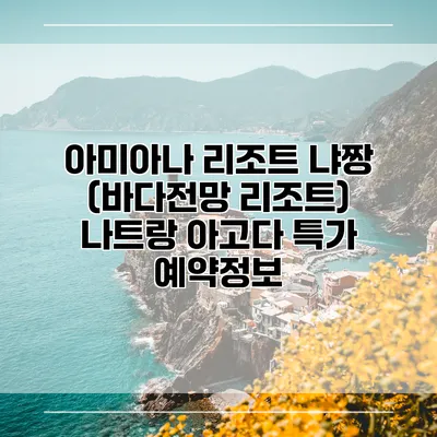 아미아나 리조트 냐짱 (바다전망 리조트) 나트랑 아고다 특가 예약정보
