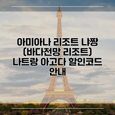 아미아나 리조트 냐짱 (바다전망 리조트) 나트랑 아고다 할인코드 안내