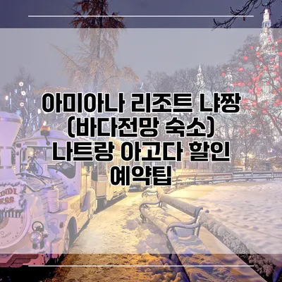 아미아나 리조트 냐짱 (바다전망 숙소) 나트랑 아고다 할인 예약팁