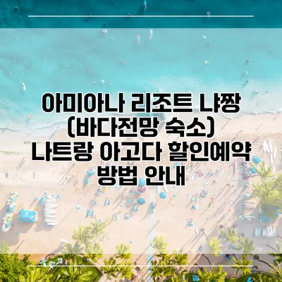 아미아나 리조트 냐짱 (바다전망 숙소) 나트랑 아고다 할인예약 방법 안내
