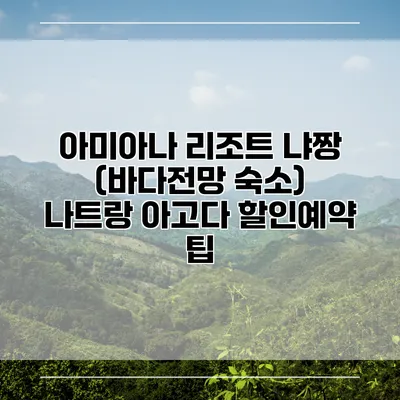 아미아나 리조트 냐짱 (바다전망 숙소) 나트랑 아고다 할인예약 팁