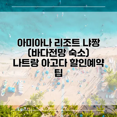 아미아나 리조트 냐짱 (바다전망 숙소) 나트랑 아고다 할인예약 팁