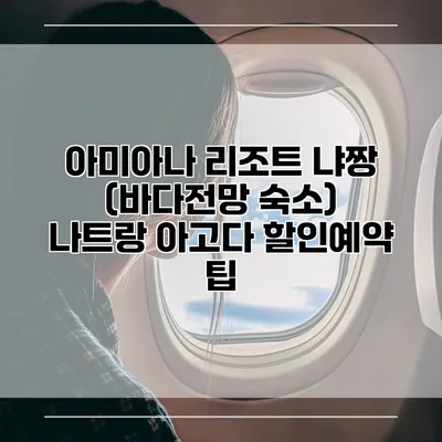아미아나 리조트 냐짱 (바다전망 숙소) 나트랑 아고다 할인예약 팁