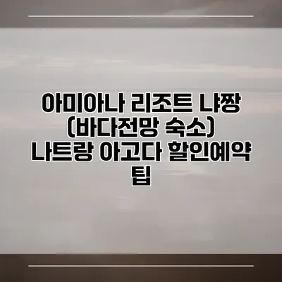 아미아나 리조트 냐짱 (바다전망 숙소) 나트랑 아고다 할인예약 팁