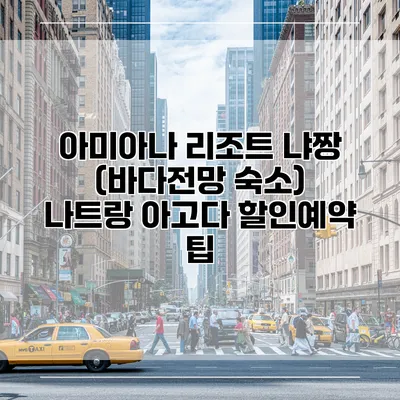 아미아나 리조트 냐짱 (바다전망 숙소) 나트랑 아고다 할인예약 팁