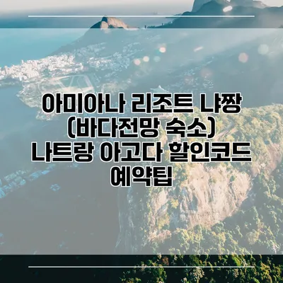 아미아나 리조트 냐짱 (바다전망 숙소) 나트랑 아고다 할인코드 예약팁