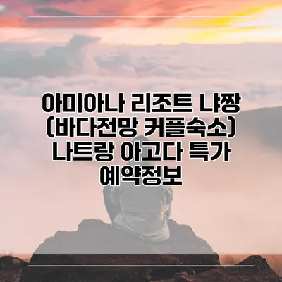 아미아나 리조트 냐짱 (바다전망 커플숙소) 나트랑 아고다 특가 예약정보