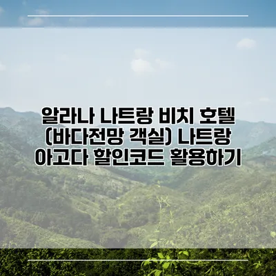 알라나 나트랑 비치 호텔 (바다전망 객실) 나트랑 아고다 할인코드 활용하기