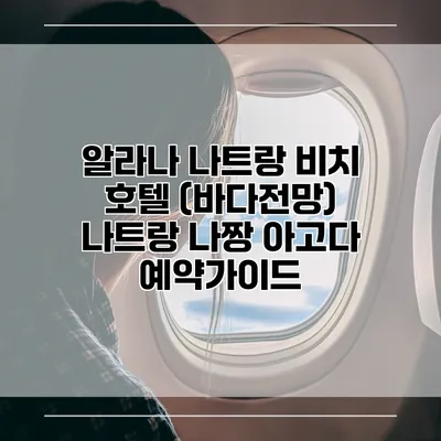 알라나 나트랑 비치 호텔 (바다전망) 나트랑 나짱 아고다 예약가이드