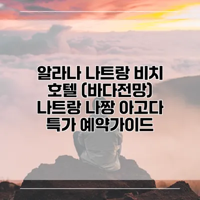 알라나 나트랑 비치 호텔 (바다전망) 나트랑 나짱 아고다 특가 예약가이드