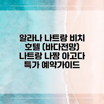 알라나 나트랑 비치 호텔 (바다전망) 나트랑 나짱 아고다 특가 예약가이드