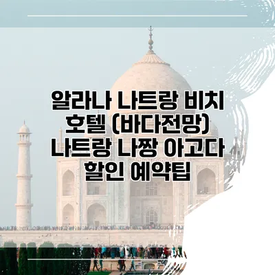 알라나 나트랑 비치 호텔 (바다전망) 나트랑 나짱 아고다 할인 예약팁