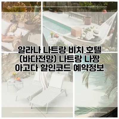 알라나 나트랑 비치 호텔 (바다전망) 나트랑 나짱 아고다 할인코드 예약정보