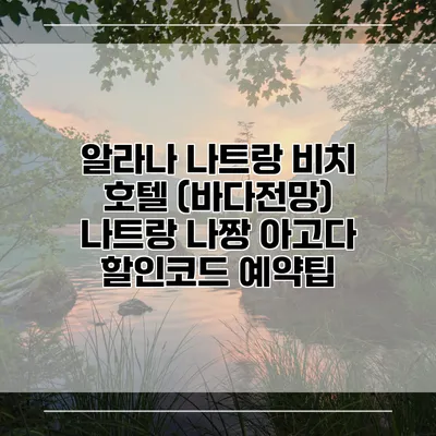 알라나 나트랑 비치 호텔 (바다전망) 나트랑 나짱 아고다 할인코드 예약팁