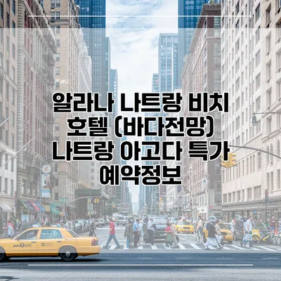 알라나 나트랑 비치 호텔 (바다전망) 나트랑 아고다 특가 예약정보