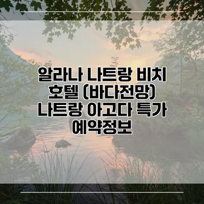알라나 나트랑 비치 호텔 (바다전망) 나트랑 아고다 특가 예약정보