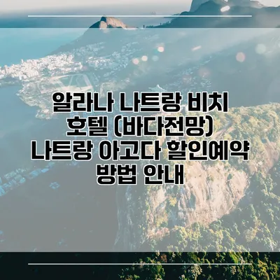 알라나 나트랑 비치 호텔 (바다전망) 나트랑 아고다 할인예약 방법 안내