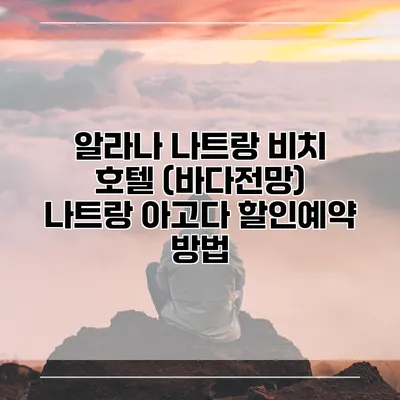 알라나 나트랑 비치 호텔 (바다전망) 나트랑 아고다 할인예약 방법