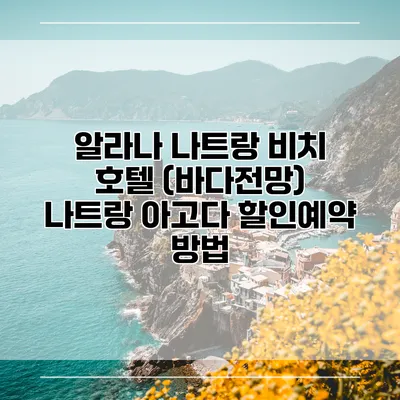 알라나 나트랑 비치 호텔 (바다전망) 나트랑 아고다 할인예약 방법