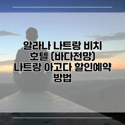 알라나 나트랑 비치 호텔 (바다전망) 나트랑 아고다 할인예약 방법