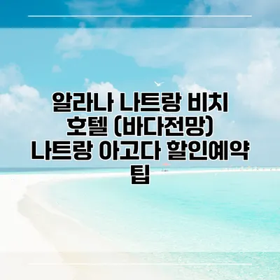 알라나 나트랑 비치 호텔 (바다전망) 나트랑 아고다 할인예약 팁