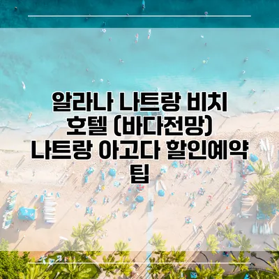 알라나 나트랑 비치 호텔 (바다전망) 나트랑 아고다 할인예약 팁
