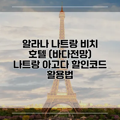 알라나 나트랑 비치 호텔 (바다전망) 나트랑 아고다 할인코드 활용법