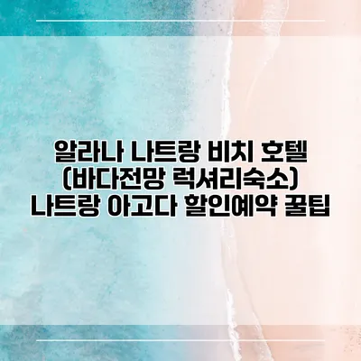 알라나 나트랑 비치 호텔 (바다전망 럭셔리숙소) 나트랑 아고다 할인예약 꿀팁