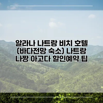 알라나 나트랑 비치 호텔 (바다전망 숙소) 나트랑 나짱 아고다 할인예약 팁