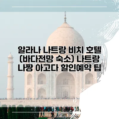 알라나 나트랑 비치 호텔 (바다전망 숙소) 나트랑 나짱 아고다 할인예약 팁