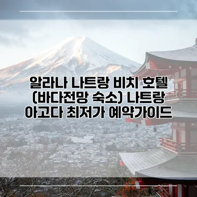 알라나 나트랑 비치 호텔 (바다전망 숙소) 나트랑 아고다 최저가 예약가이드