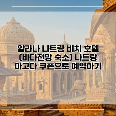 알라나 나트랑 비치 호텔 (바다전망 숙소) 나트랑 아고다 쿠폰으로 예약하기