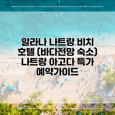 알라나 나트랑 비치 호텔 (바다전망 숙소) 나트랑 아고다 특가 예약가이드