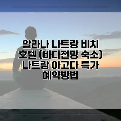 알라나 나트랑 비치 호텔 (바다전망 숙소) 나트랑 아고다 특가 예약방법