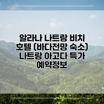 알라나 나트랑 비치 호텔 (바다전망 숙소) 나트랑 아고다 특가 예약정보