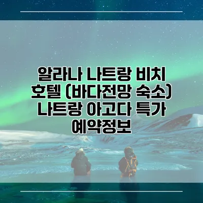 알라나 나트랑 비치 호텔 (바다전망 숙소) 나트랑 아고다 특가 예약정보