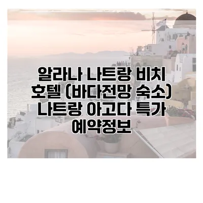 알라나 나트랑 비치 호텔 (바다전망 숙소) 나트랑 아고다 특가 예약정보