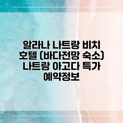 알라나 나트랑 비치 호텔 (바다전망 숙소) 나트랑 아고다 특가 예약정보
