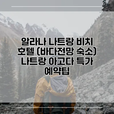 알라나 나트랑 비치 호텔 (바다전망 숙소) 나트랑 아고다 특가 예약팁