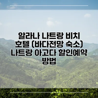알라나 나트랑 비치 호텔 (바다전망 숙소) 나트랑 아고다 할인예약 방법
