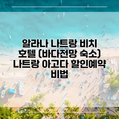 알라나 나트랑 비치 호텔 (바다전망 숙소) 나트랑 아고다 할인예약 비법