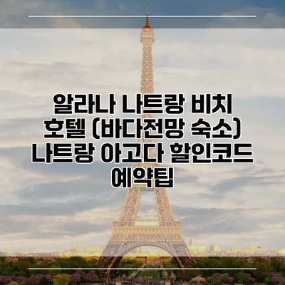 알라나 나트랑 비치 호텔 (바다전망 숙소) 나트랑 아고다 할인코드 예약팁