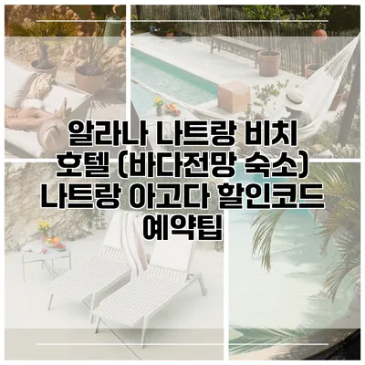 알라나 나트랑 비치 호텔 (바다전망 숙소) 나트랑 아고다 할인코드 예약팁