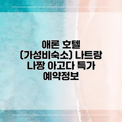 애론 호텔 (가성비숙소) 나트랑 나짱 아고다 특가 예약정보