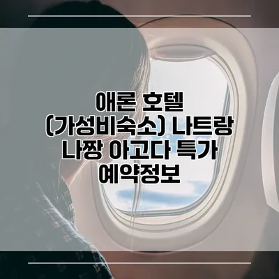 애론 호텔 (가성비숙소) 나트랑 나짱 아고다 특가 예약정보