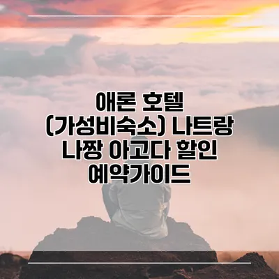 애론 호텔 (가성비숙소) 나트랑 나짱 아고다 할인 예약가이드