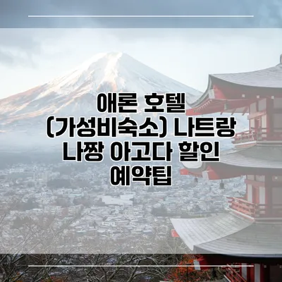 애론 호텔 (가성비숙소) 나트랑 나짱 아고다 할인 예약팁