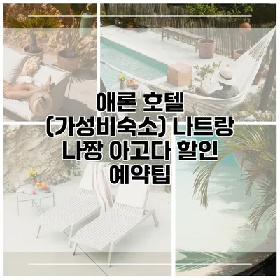 애론 호텔 (가성비숙소) 나트랑 나짱 아고다 할인 예약팁