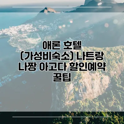 애론 호텔 (가성비숙소) 나트랑 나짱 아고다 할인예약 꿀팁